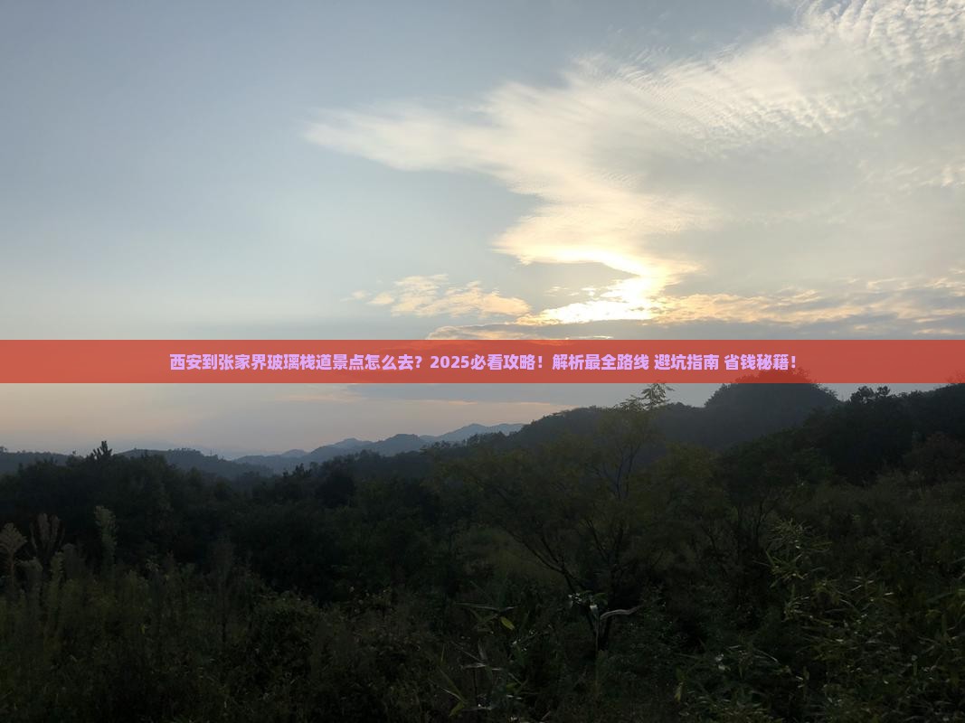 西安到张家界玻璃栈道景点