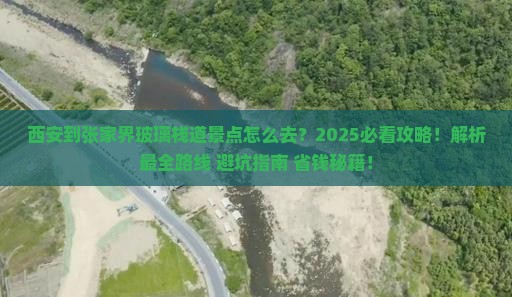 西安到张家界玻璃栈道景点