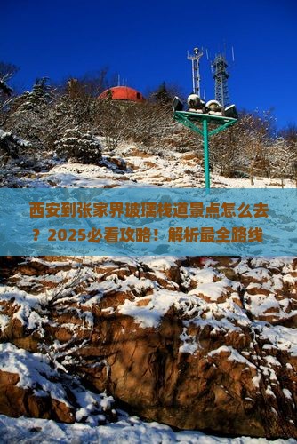 西安到张家界玻璃栈道景点