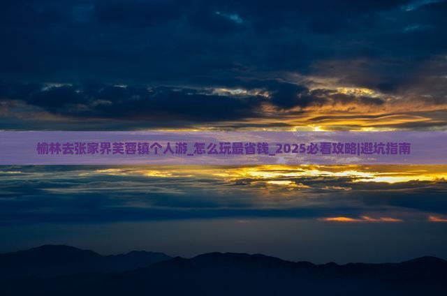 榆林去张家界芙蓉镇个人游