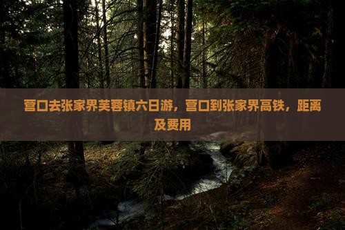 营口去张家界芙蓉镇六日游