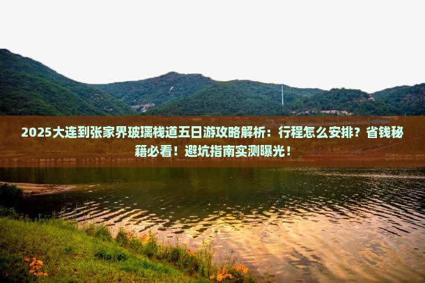 大连到张家界玻璃栈道五日游