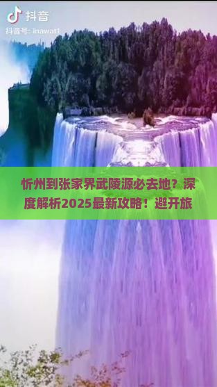 忻州到张家界武陵源必去地