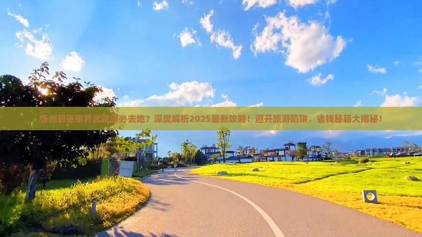 忻州到张家界武陵源必去地