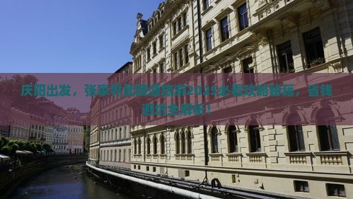 庆阳到张家界武陵源旅行社