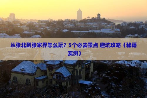 张北去张家界哪里玩