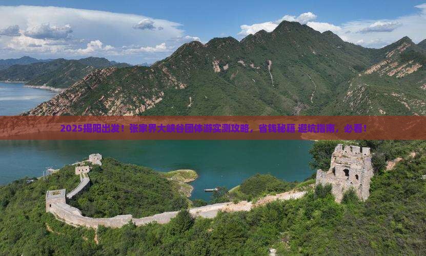 揭阳到张家界大峡谷团体旅游