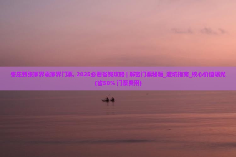 枣庄到张家界袁家界门票