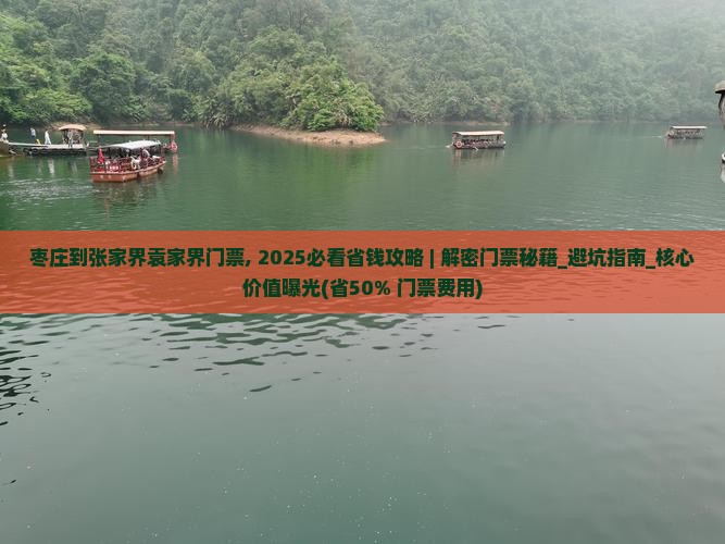 枣庄到张家界袁家界门票