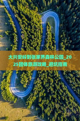大兴安岭到张家界森林公园团体旅游