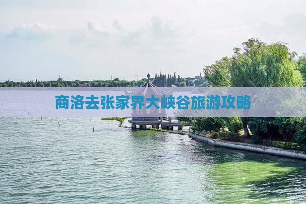 商洛去张家界大峡谷旅游