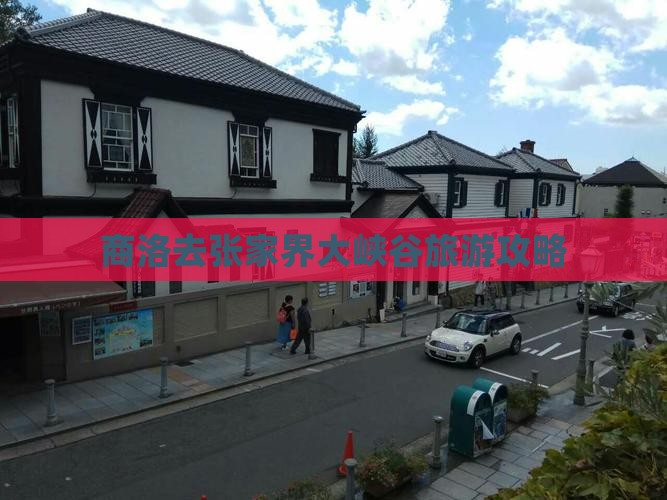 商洛去张家界大峡谷旅游