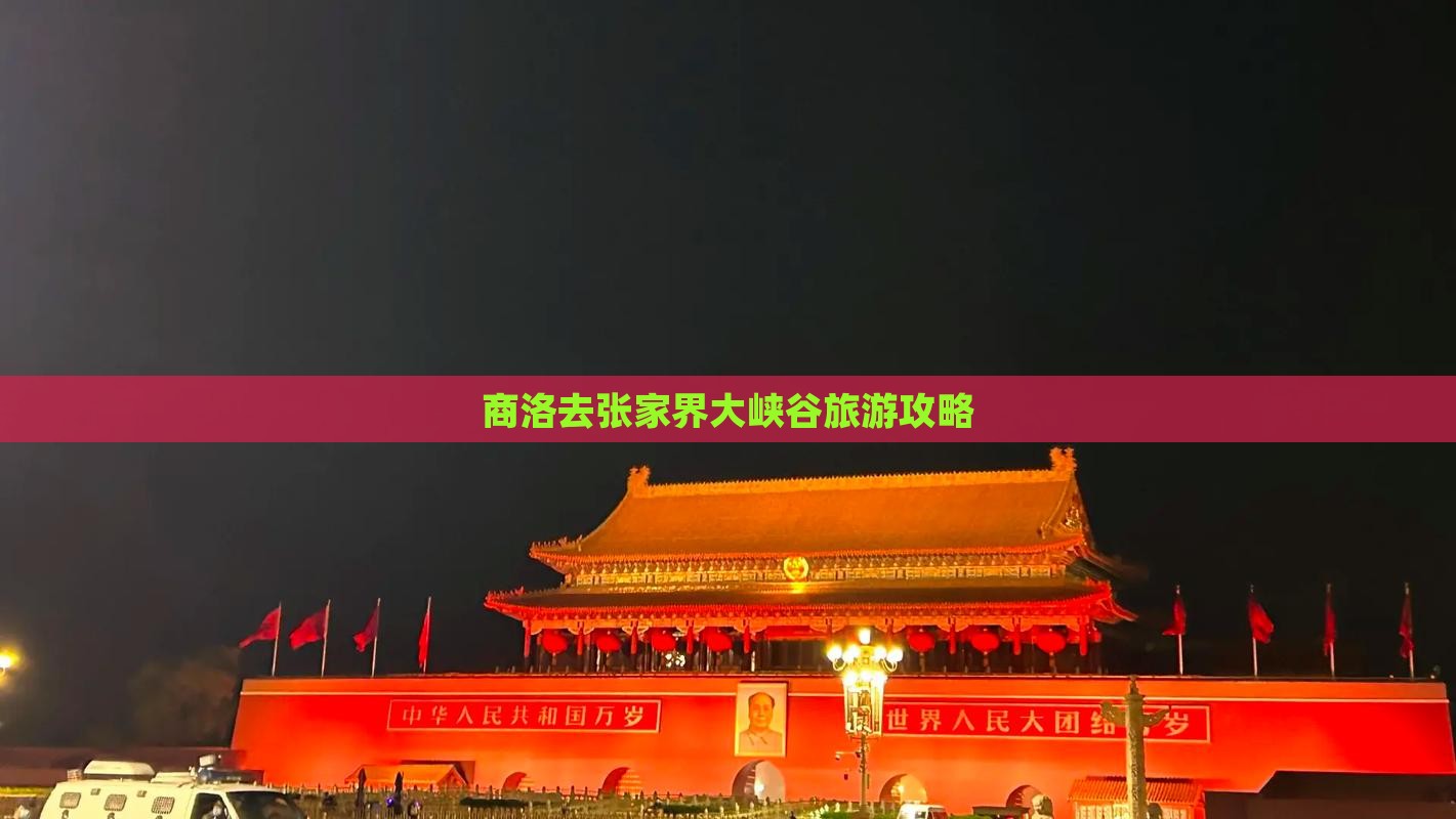 商洛去张家界大峡谷旅游