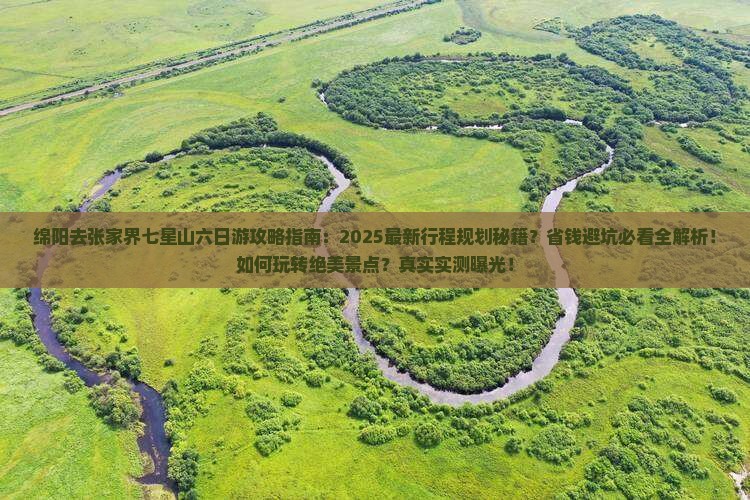 绵阳去张家界七星山六日游