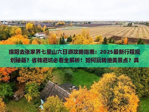 绵阳去张家界七星山六日游