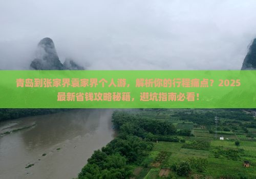 青岛到张家界袁家界个人游