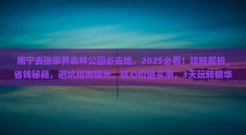 南宁去张家界森林公园必去地