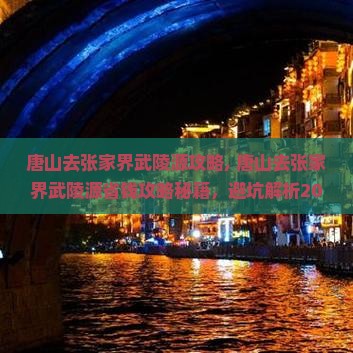 唐山去张家界武陵源攻略