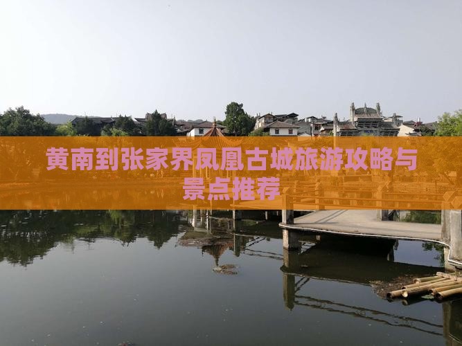 黄南到张家界凤凰古城哪里玩