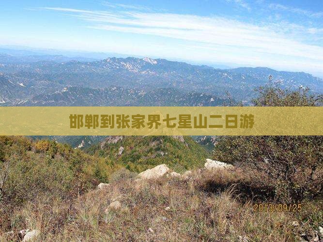 邯郸到张家界七星山二日游 邯郸到张家界七星山二日游
