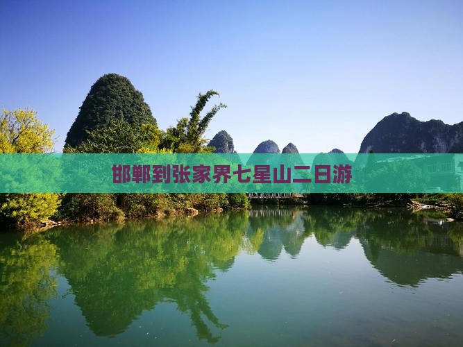 邯郸到张家界七星山二日游 邯郸到张家界七星山二日游