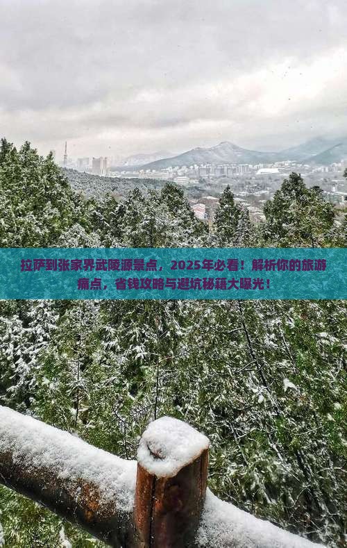 拉萨到张家界武陵源景点