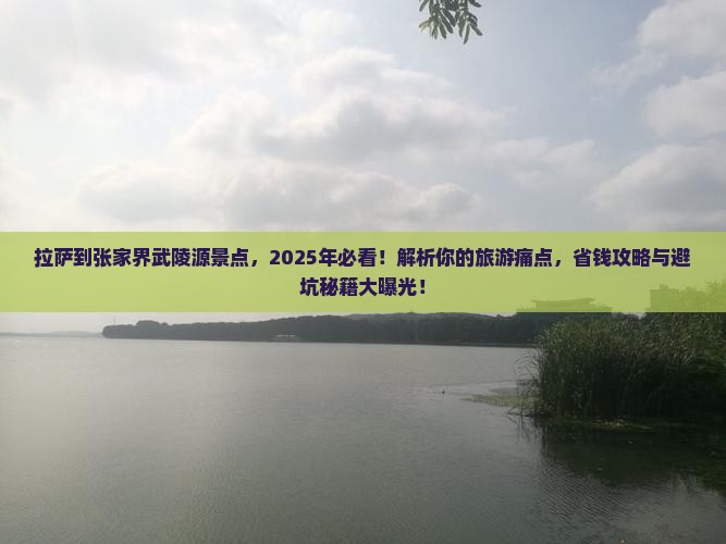 拉萨到张家界武陵源景点