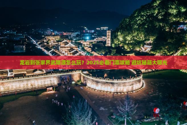 龙岩到张家界武陵源门票