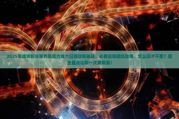 潍坊到张家界凤凰古城六日游