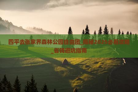 四平去张家界森林公园自由团