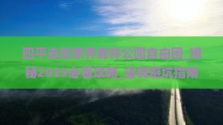 四平去张家界森林公园自由团