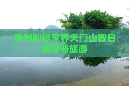 徐州到张家界天门山四日游