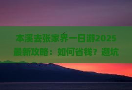 本溪去张家界一日