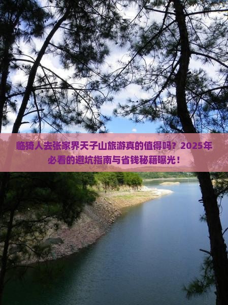 临猗去张家界天子山旅游