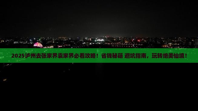 泸州去张家界袁家界攻略