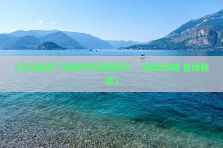 天门到张家界武陵源必去地
