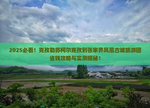 克孜勒苏柯尔克孜到张家界凤凰古城大型旅游团