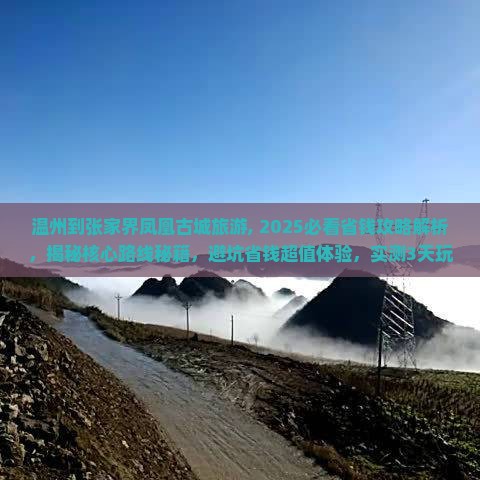 温州到张家界凤凰古城旅游