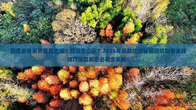 吕梁去张家界凤凰古城七日游