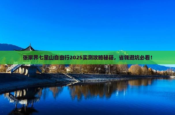 张家界去张家界七星山自由行