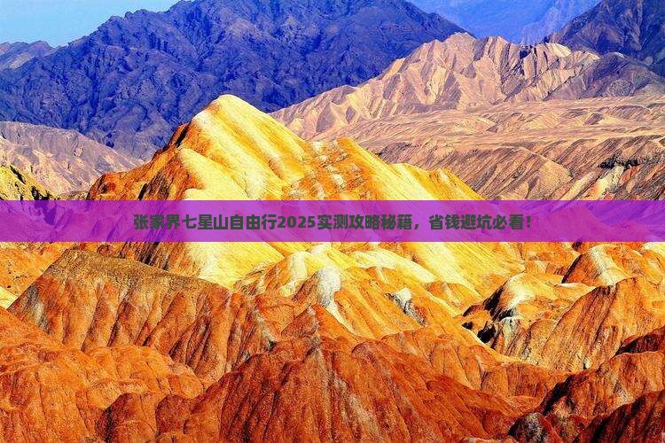 张家界去张家界七星山自由行
