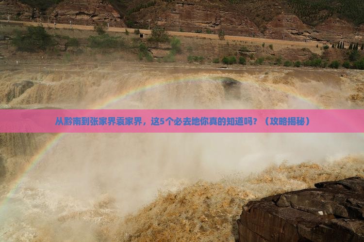 黔南去张家界袁家界必去地