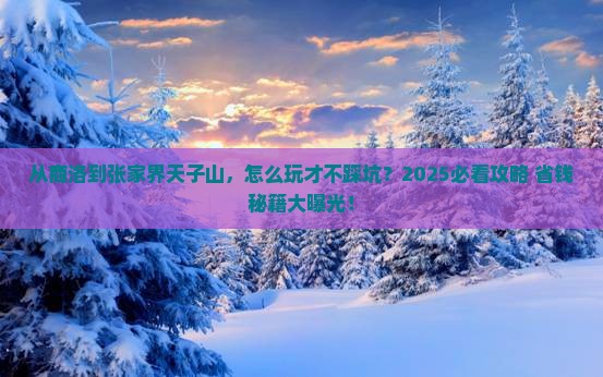商洛到张家界天子山景点
