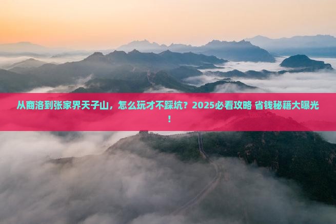 商洛到张家界天子山景点