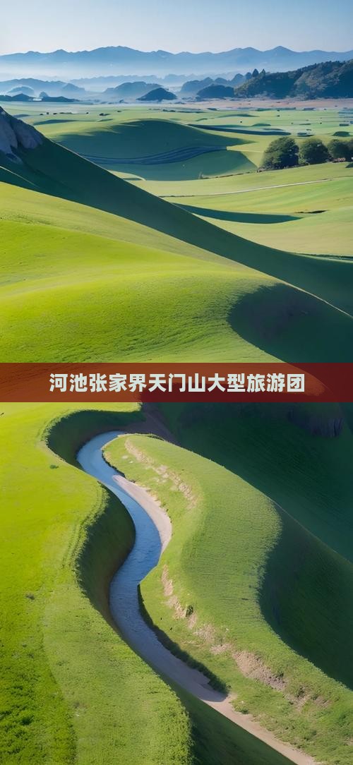 河池去张家界天门山大型旅游团