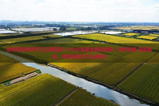 泰安到张家界天门山哪里玩