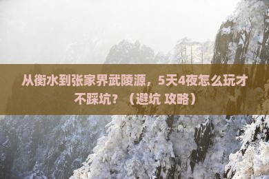 衡水到张家界武陵源自由行