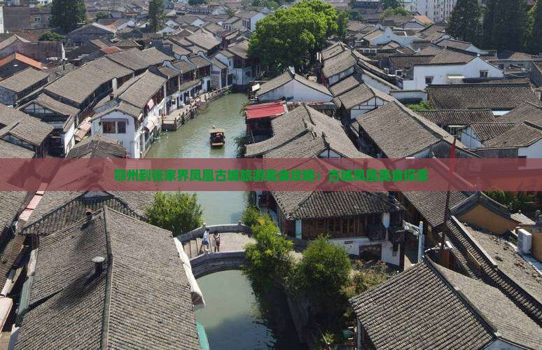 鄂州到张家界凤凰古城旅游小吃