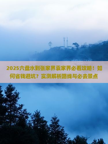 六盘水到张家界袁家界必去地