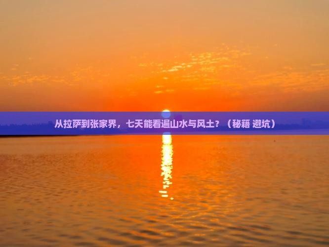 拉萨去张家界森林公园七日游